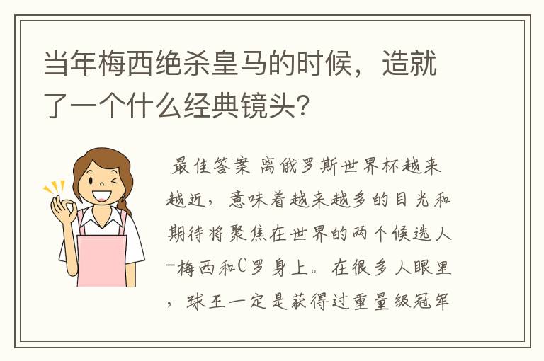 当年梅西绝杀皇马的时候,造就了一个什么经典镜头?