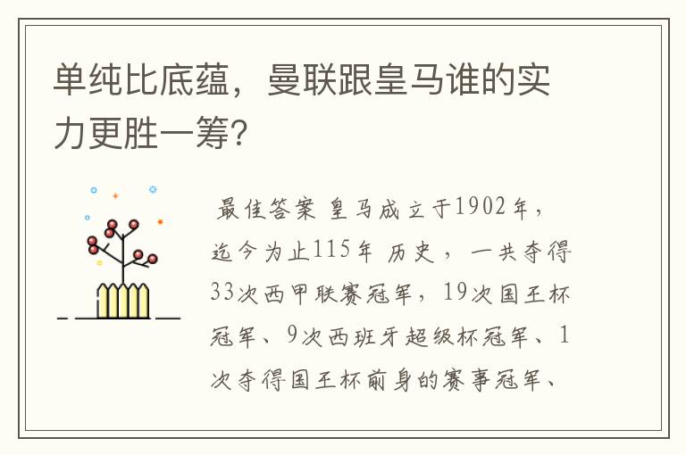 单纯比底蕴,曼联跟皇马谁的实力更胜一筹?