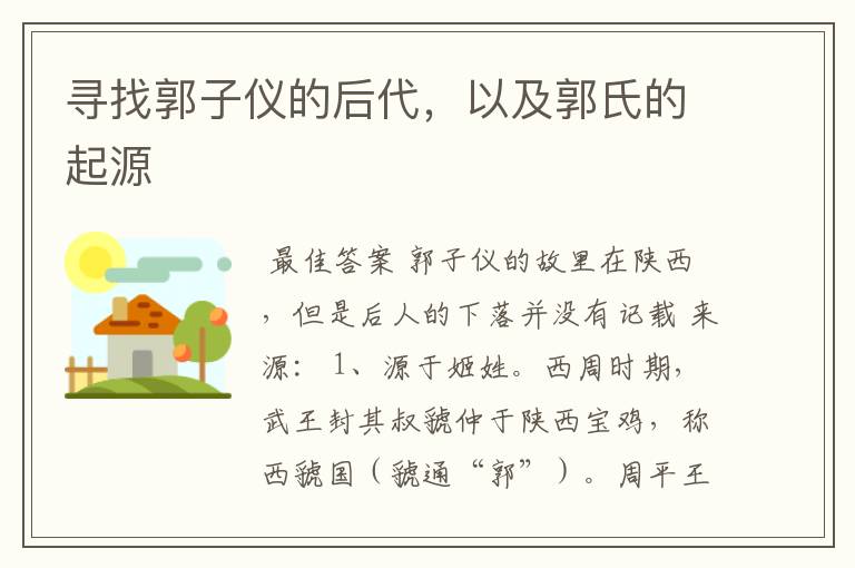 寻找郭子仪的后代，以及郭氏的起源