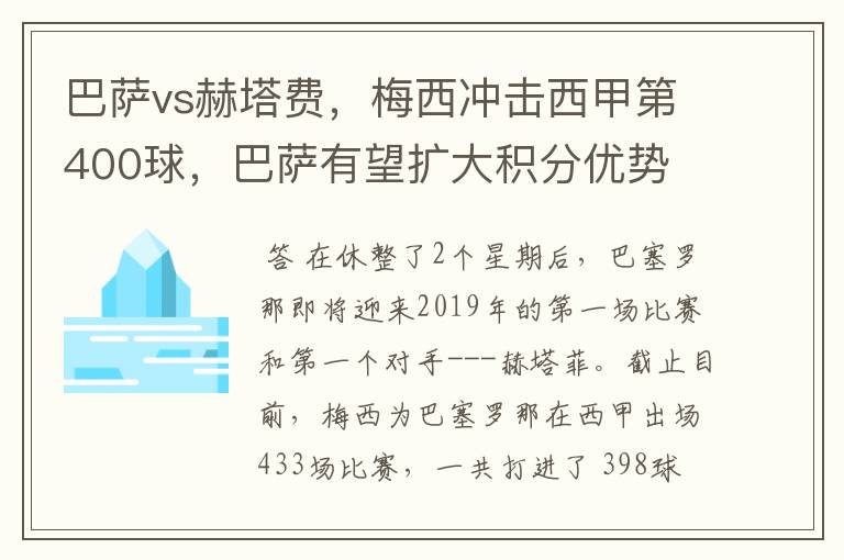 巴萨vs赫塔费,梅西冲击西甲第400球,巴萨有望扩大积分优势