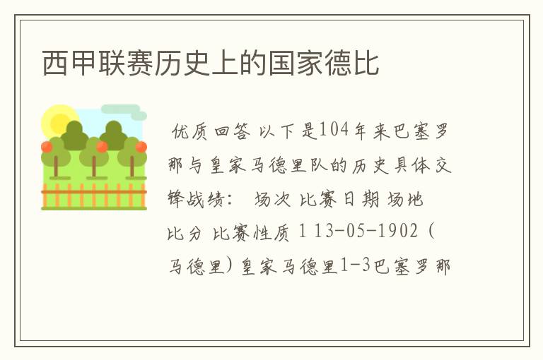 西甲联赛历史上的国家德比