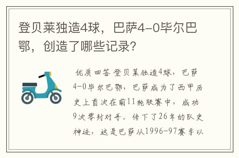 登贝莱独造4球,巴萨4-0毕尔巴鄂,创造了哪些记录?