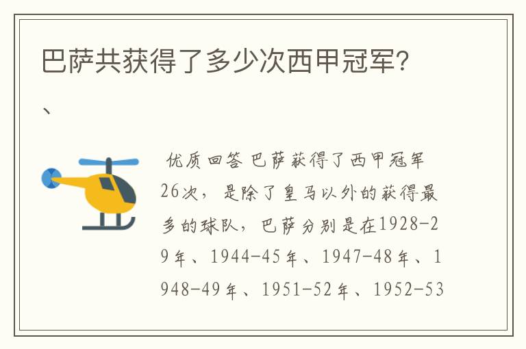 巴萨共获得了多少次西甲冠军?、
