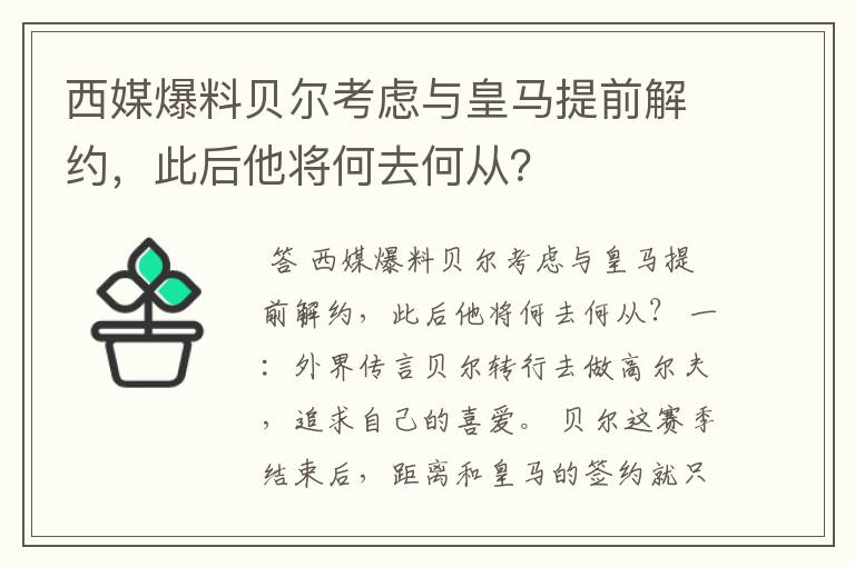 西媒爆料贝尔考虑与皇马提前解约,此后他将何去何从?