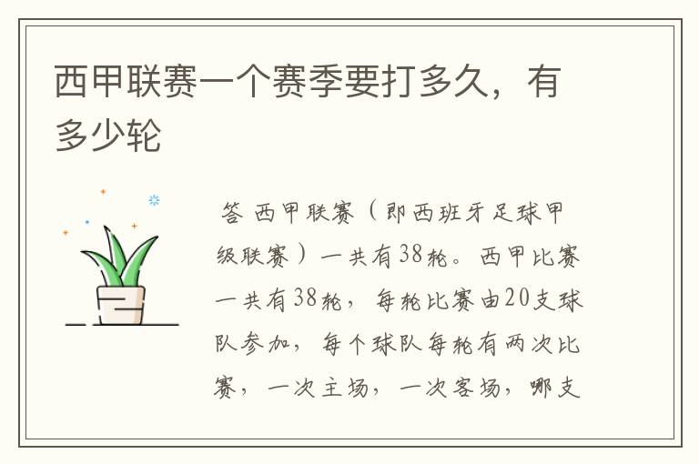 西甲联赛一个赛季要打多久,有多少轮