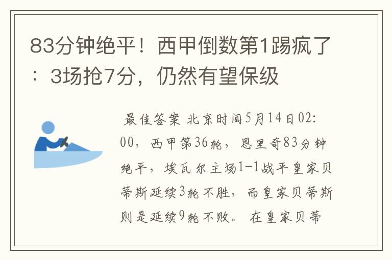 83分钟绝平!西甲倒数第1踢疯了:3场抢7分,仍然有望保级