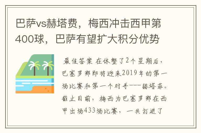 巴萨vs赫塔费,梅西冲击西甲第400球,巴萨有望扩大积分优势