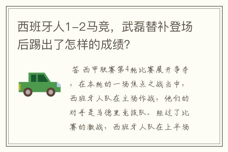 西班牙人1-2马竞,武磊替补登场后踢出了怎样的成绩?