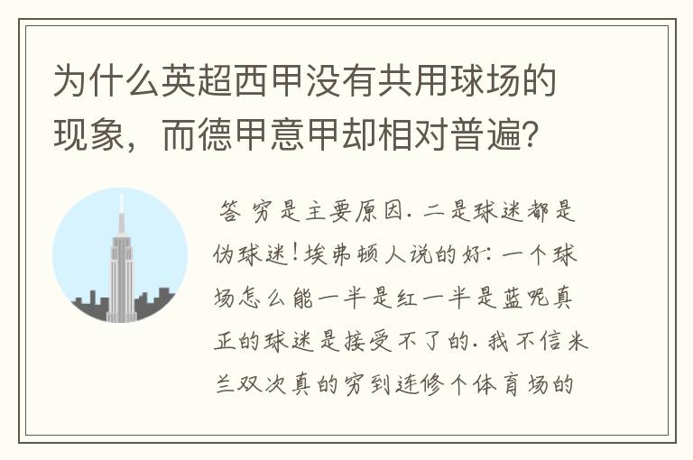 为什么英超西甲没有共用球场的现象,而德甲意甲却相对普遍?