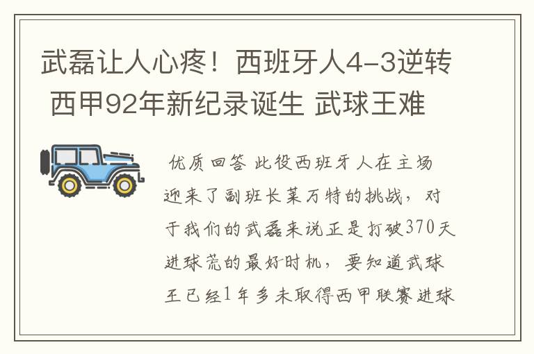 武磊让人心疼！西班牙人4-3逆转 西甲92年新纪录诞生 武球王难啊