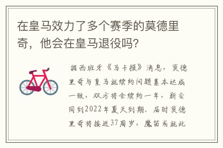 在皇马效力了多个赛季的莫德里奇,他会在皇马退役吗?