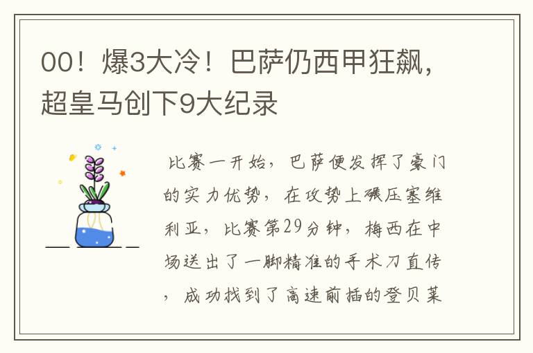 00!爆3大冷!巴萨仍西甲狂飙,超皇马创下9大纪录