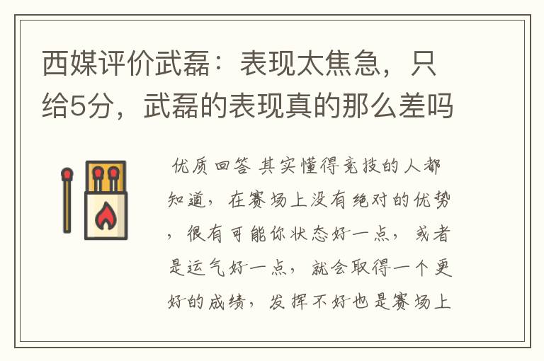 西媒评价武磊:表现太焦急,只给5分,武磊的表现真的那么差吗?