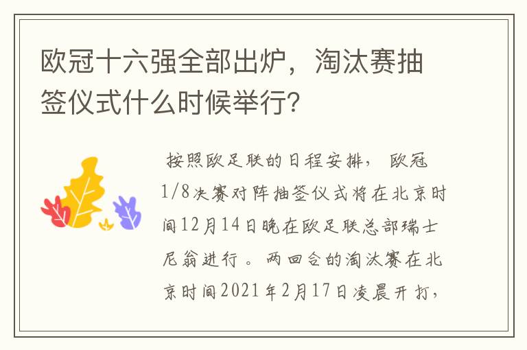 欧冠十六强全部出炉,淘汰赛抽签仪式什么时候举行?