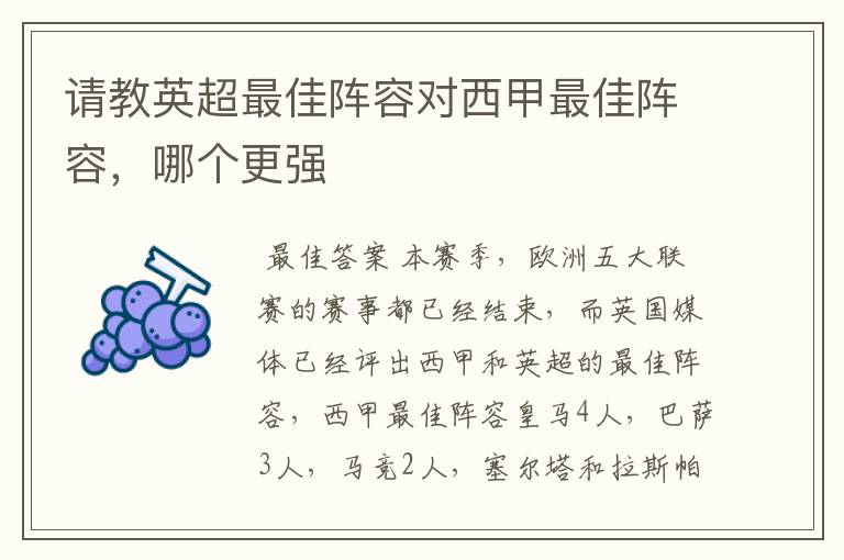 请教英超最佳阵容对西甲最佳阵容,哪个更强
