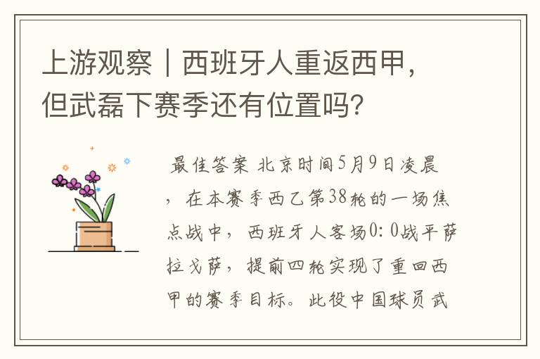 上游观察|西班牙人重返西甲,但武磊下赛季还有位置吗?