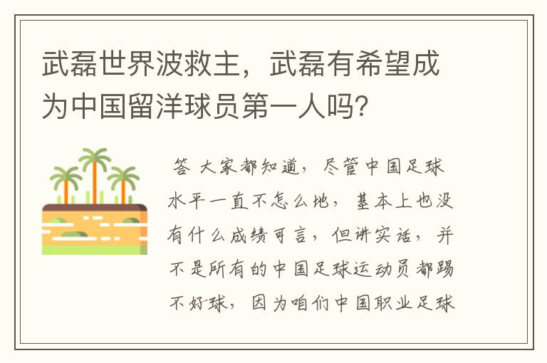 武磊世界波救主,武磊有希望成为中国留洋球员第一人吗?