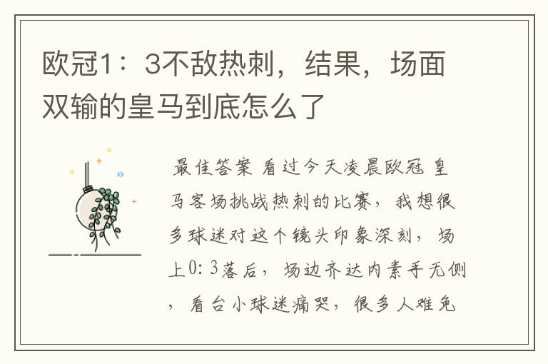 欧冠1:3不敌热刺,结果,场面双输的皇马到底怎么了