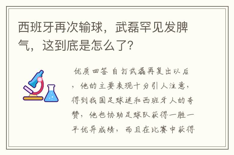 西班牙再次输球,武磊罕见发脾气,这到底是怎么了?