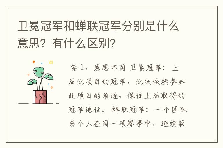 卫冕冠军和蝉联冠军分别是什么意思?有什么区别?