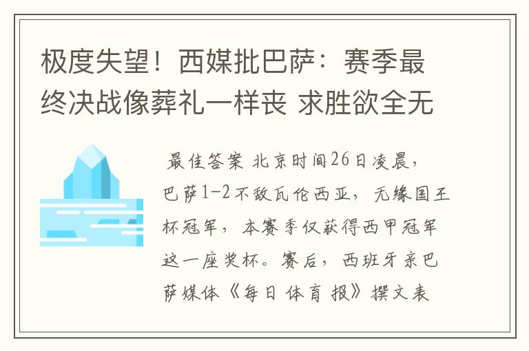 极度失望!西媒批巴萨:赛季最终决战像葬礼一样丧 求胜欲全无!