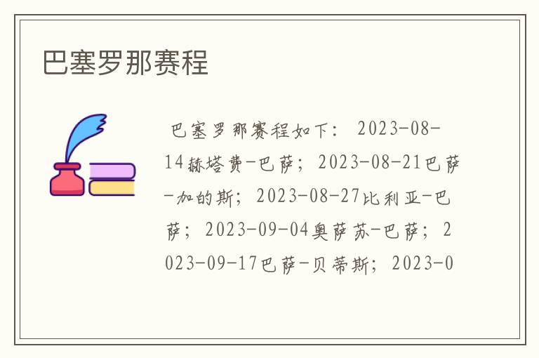 巴塞罗那赛程