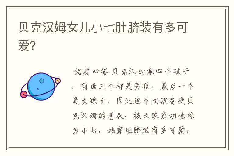 贝克汉姆女儿小七肚脐装有多可爱?