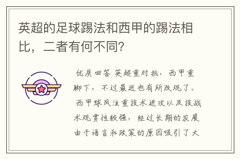 英超的足球踢法和西甲的踢法相比,二者有何不同?