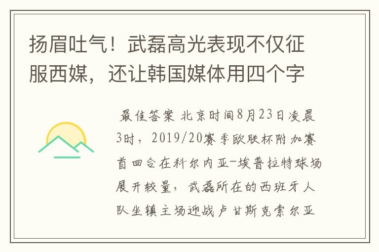 扬眉吐气!武磊高光表现不仅征服西媒,还让韩国媒体用四个字狂赞