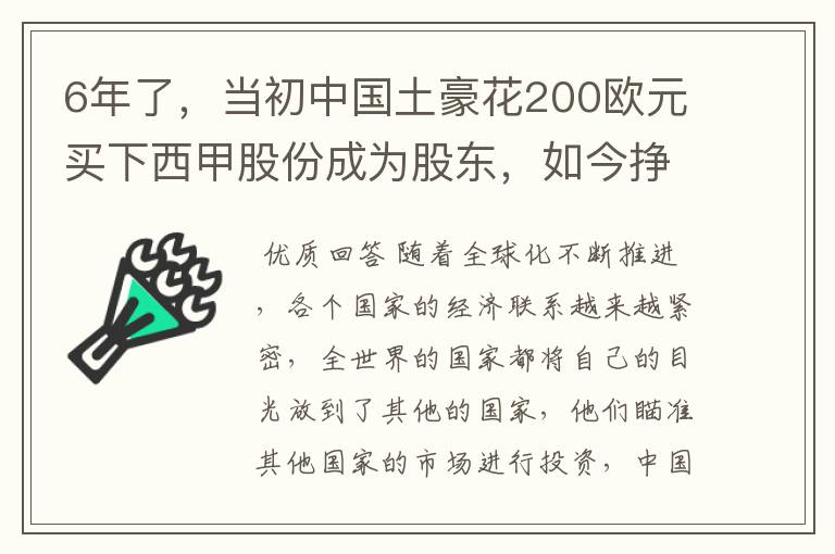 6年了,当初中国土豪花200欧元买下西甲股份成为股东,如今挣多少?