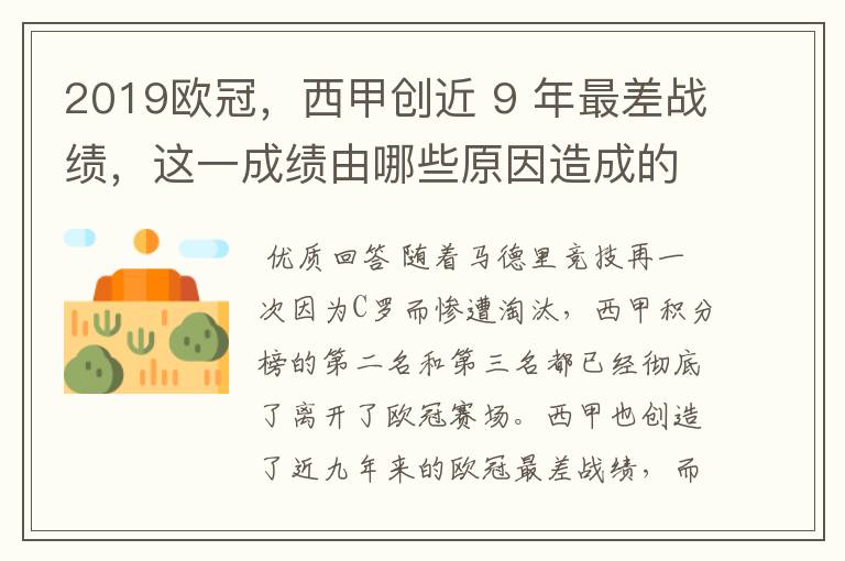 2019欧冠,西甲创近 9 年最差战绩,这一成绩由哪些原因造成的?