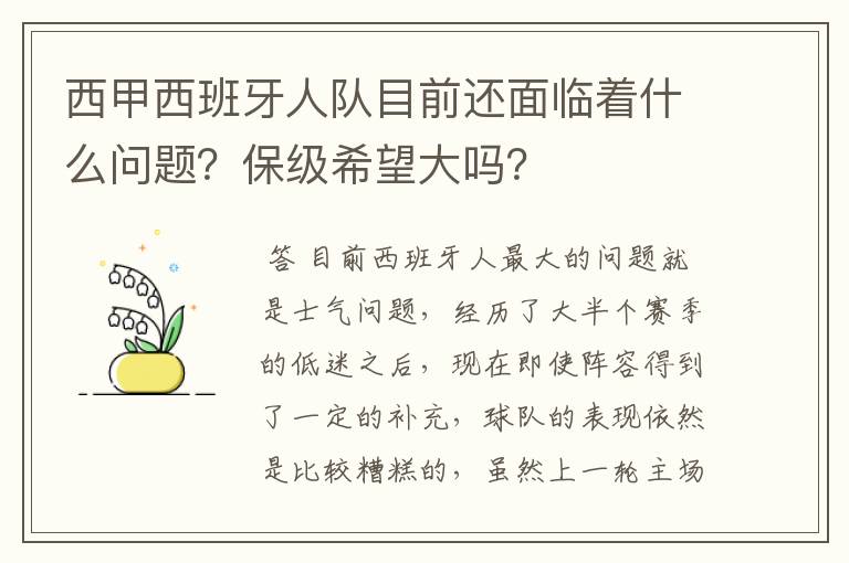 西甲西班牙人队目前还面临着什么问题?保级希望大吗?