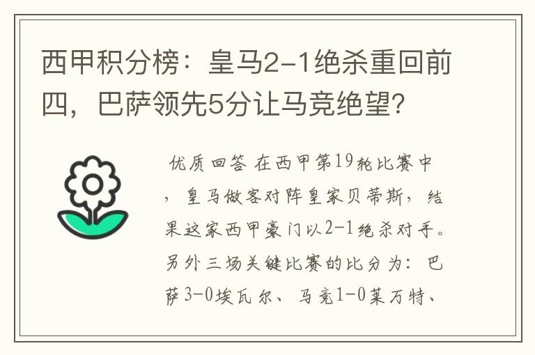 西甲积分榜:皇马2-1绝杀重回前四,巴萨领先5分让马竞绝望?