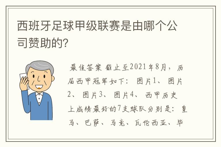 西班牙足球甲级联赛是由哪个公司赞助的?