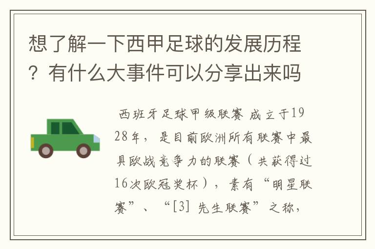 想了解一下西甲足球的发展历程?有什么大事件可以分享出来吗?