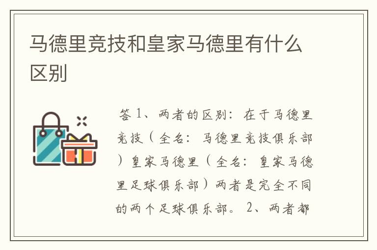 马德里竞技和皇家马德里有什么区别