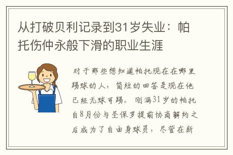 从打破贝利记录到31岁失业：帕托伤仲永般下滑的职业生涯
