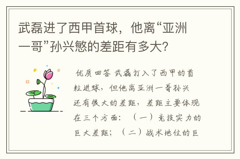 武磊进了西甲首球,他离“亚洲一哥”孙兴慜的差距有多大?