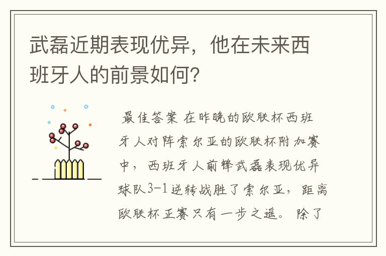 武磊近期表现优异,他在未来西班牙人的前景如何?
