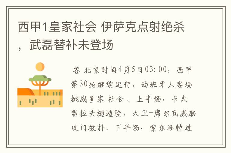 西甲1皇家社会 伊萨克点射绝杀,武磊替补未登场