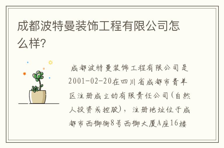 成都波特曼装饰工程有限公司怎么样?