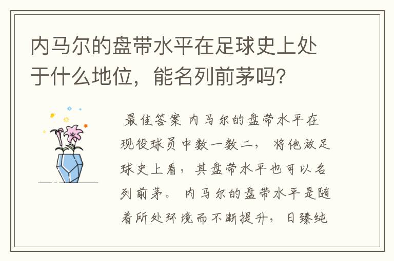 内马尔的盘带水平在足球史上处于什么地位,能名列前茅吗?