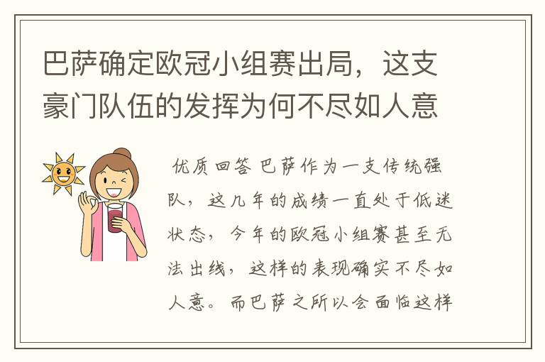 巴萨确定欧冠小组赛出局,这支豪门队伍的发挥为何不尽如人意?