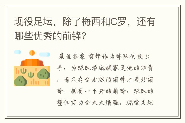 现役足坛,除了梅西和C罗,还有哪些优秀的前锋?