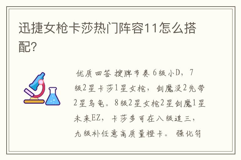 迅捷女枪卡莎热门阵容11怎么搭配?