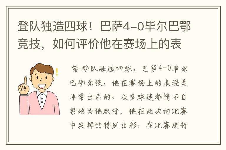 登队独造四球!巴萨4-0毕尔巴鄂竞技,如何评价他在赛场上的表现?