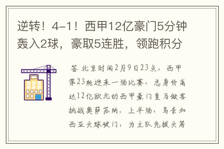 逆转!4-1!西甲12亿豪门5分钟轰入2球,豪取5连胜,领跑积分榜