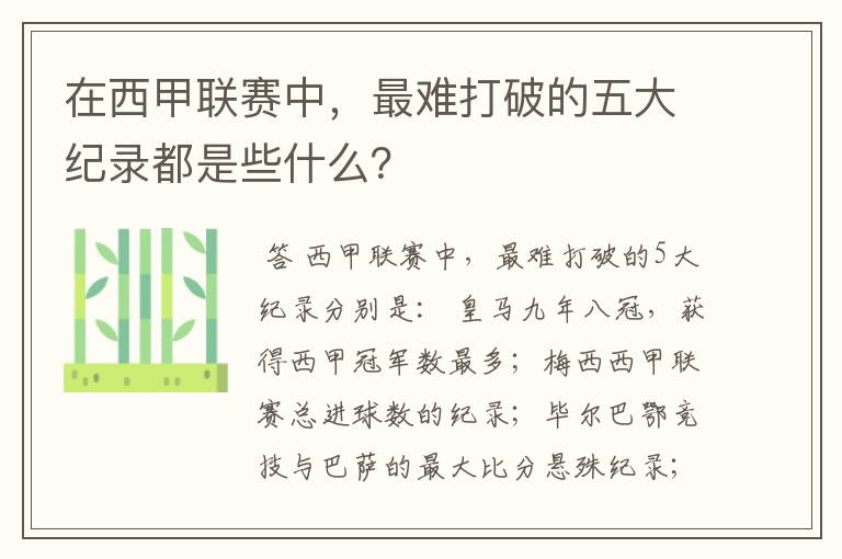 在西甲联赛中,最难打破的五大纪录都是些什么?