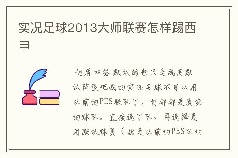 实况足球2013大师联赛怎样踢西甲