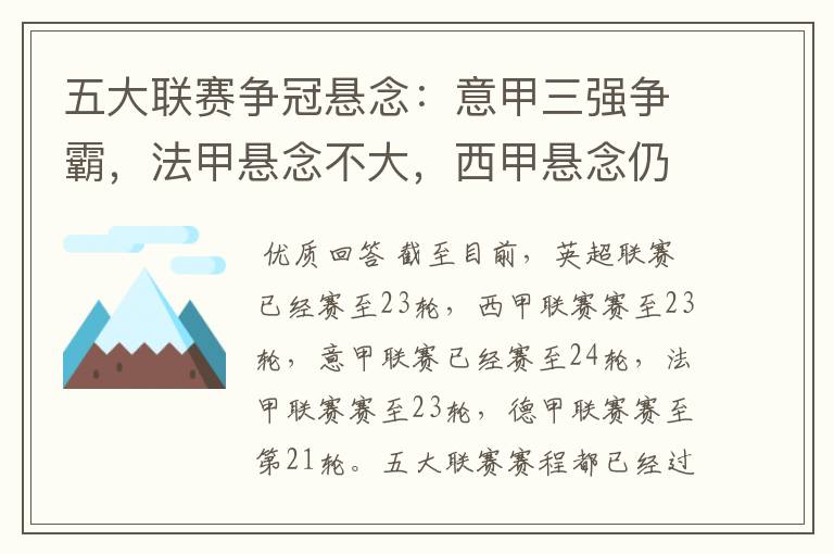五大联赛争冠悬念:意甲三强争霸,法甲悬念不大,西甲悬念仍在